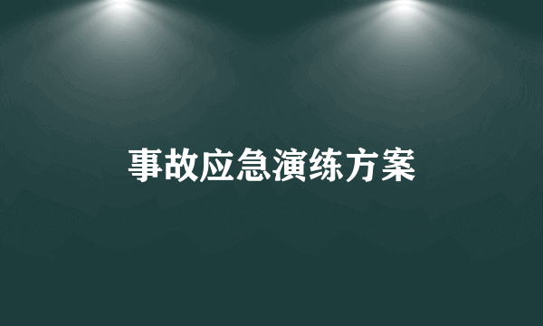 事故应急演练方案