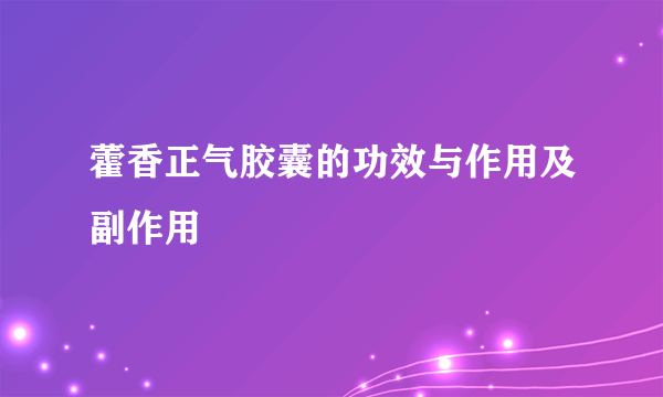 藿香正气胶囊的功效与作用及副作用