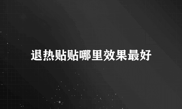 退热贴贴哪里效果最好