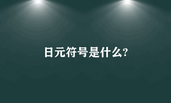 日元符号是什么?