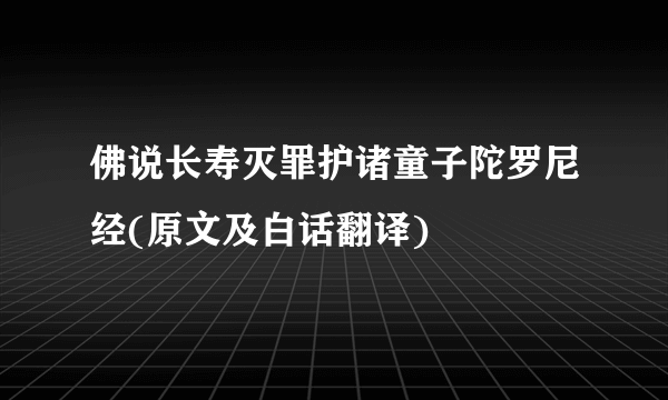 佛说长寿灭罪护诸童子陀罗尼经(原文及白话翻译)