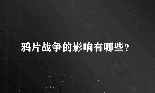 鸦片战争的影响有哪些？