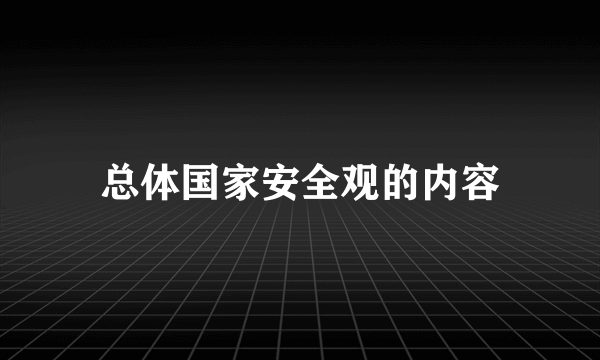 总体国家安全观的内容