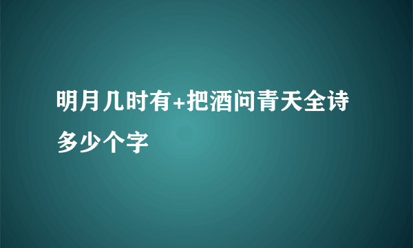 明月几时有+把酒问青天全诗多少个字