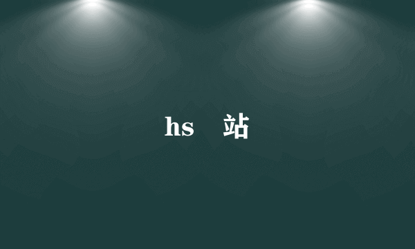 hs網站