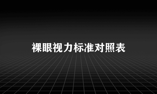 裸眼视力标准对照表