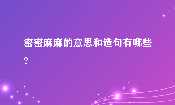 密密麻麻的意思和造句有哪些？