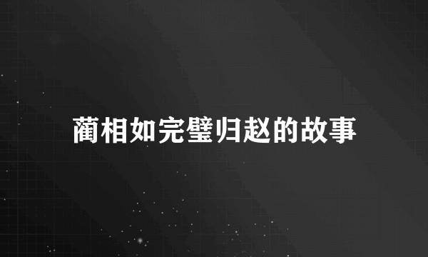 蔺相如完璧归赵的故事