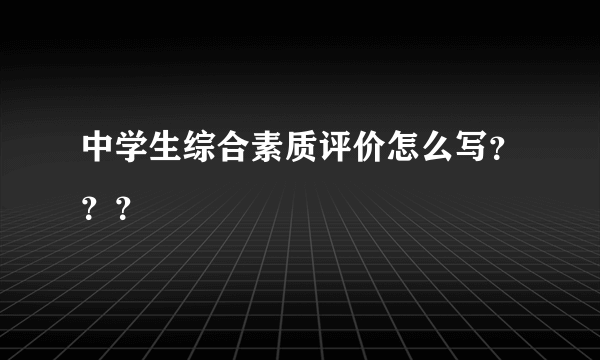 中学生综合素质评价怎么写？？？