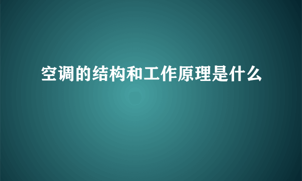 空调的结构和工作原理是什么