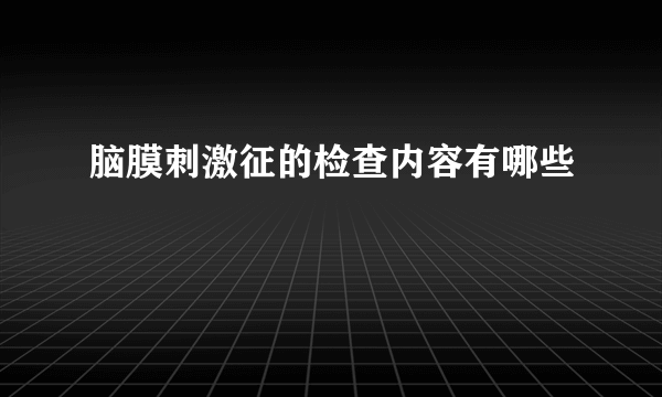 脑膜刺激征的检查内容有哪些