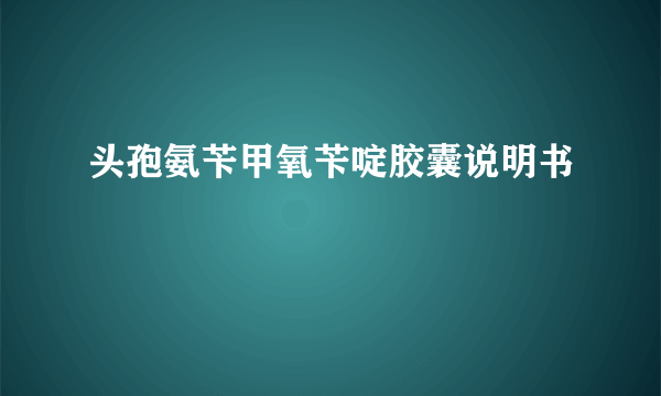 头孢氨苄甲氧苄啶胶囊说明书