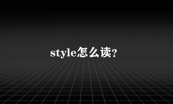 style怎么读？