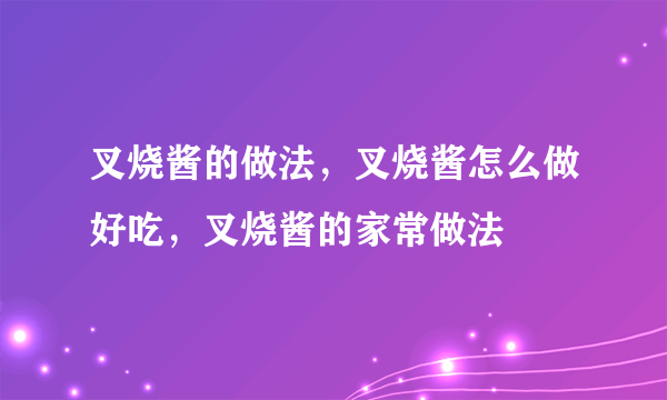 叉烧酱的做法，叉烧酱怎么做好吃，叉烧酱的家常做法