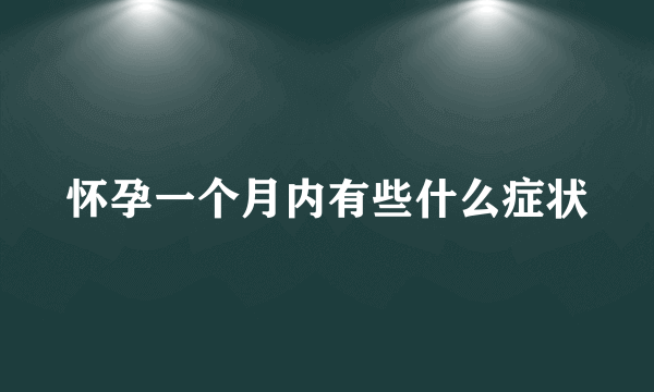 怀孕一个月内有些什么症状