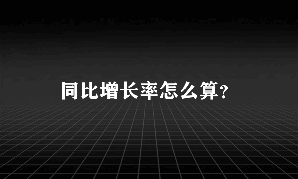 同比增长率怎么算？