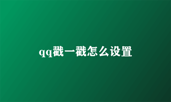 qq戳一戳怎么设置