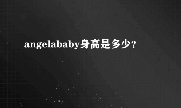 angelababy身高是多少？