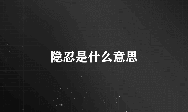 隐忍是什么意思