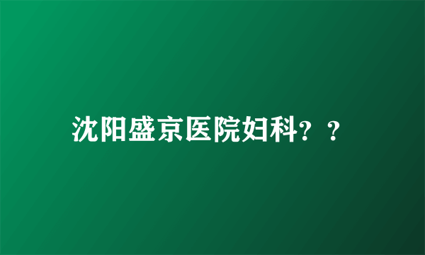 沈阳盛京医院妇科？？