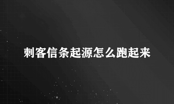 刺客信条起源怎么跑起来