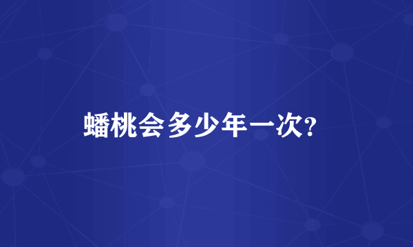 蟠桃会多少年一次？