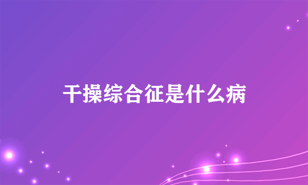 干操综合征是什么病