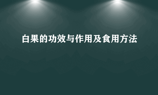 白果的功效与作用及食用方法