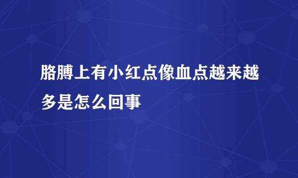 胳膊上有小红点像血点越来越多是怎么回事