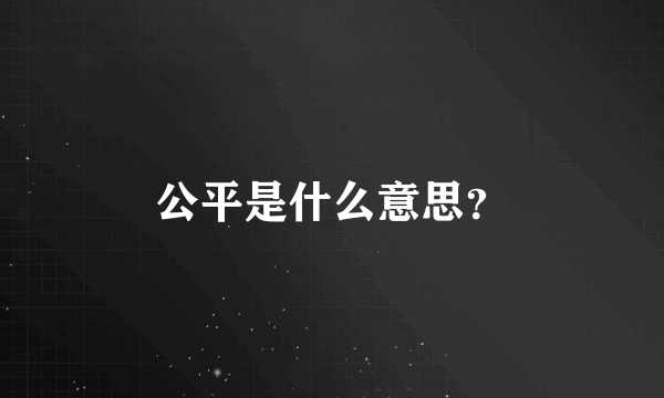 公平是什么意思？