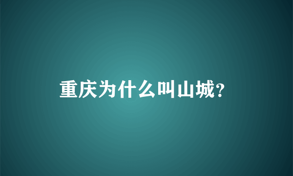 重庆为什么叫山城？