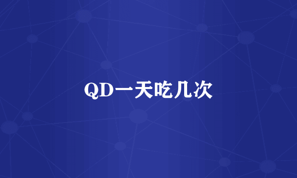 QD一天吃几次