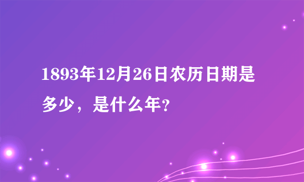 1893年12月26日农历日期是多少，是什么年？