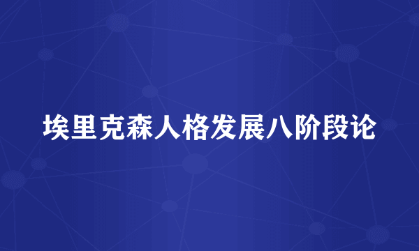 埃里克森人格发展八阶段论