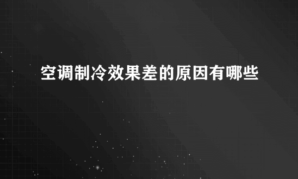 空调制冷效果差的原因有哪些