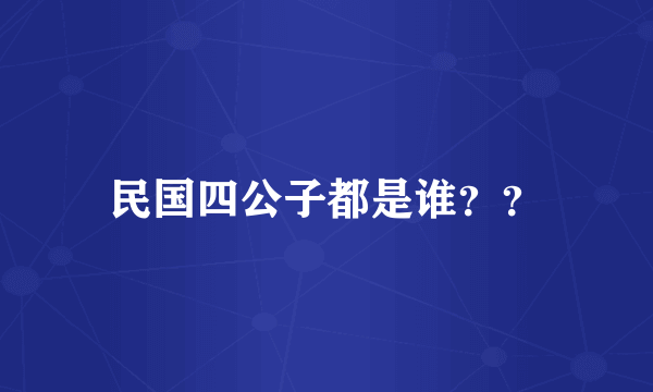 民国四公子都是谁？？