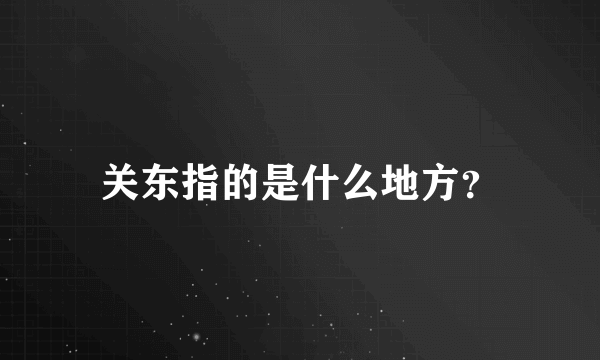 关东指的是什么地方？