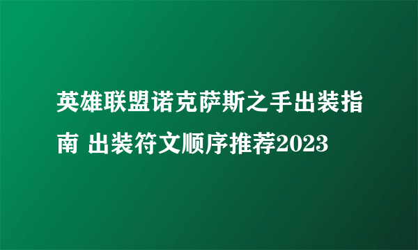 英雄联盟诺克萨斯之手出装指南 出装符文顺序推荐2023