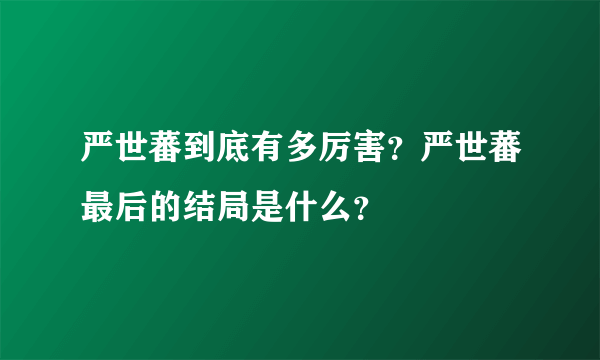 严世蕃到底有多厉害？严世蕃最后的结局是什么？