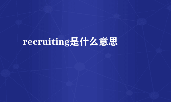 recruiting是什么意思