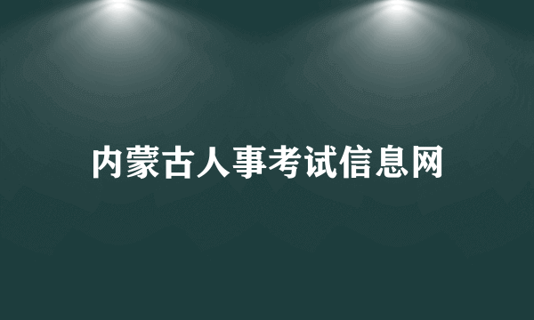 内蒙古人事考试信息网