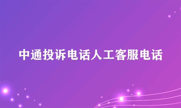 中通投诉电话人工客服电话