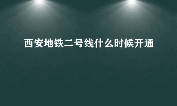 西安地铁二号线什么时候开通