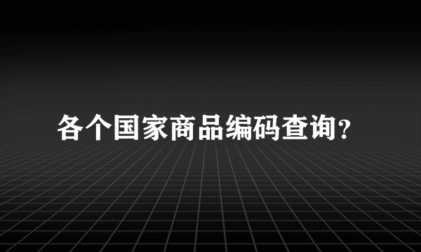 各个国家商品编码查询？