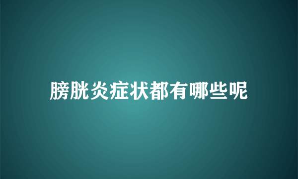 膀胱炎症状都有哪些呢