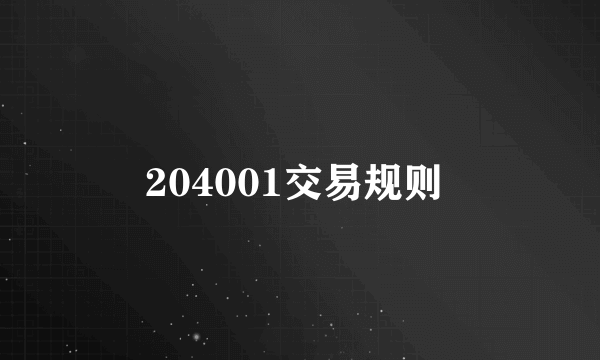 204001交易规则 