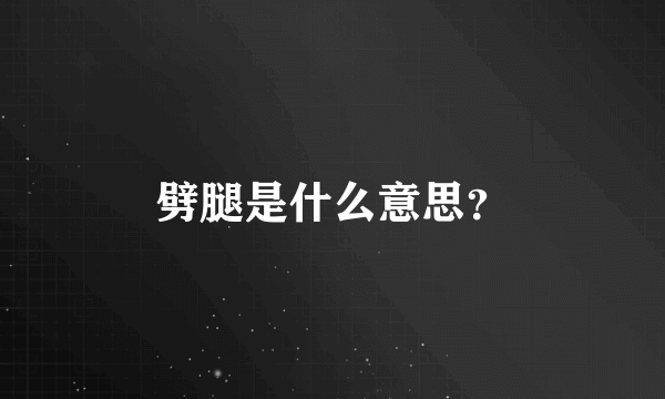 劈腿是什么意思？