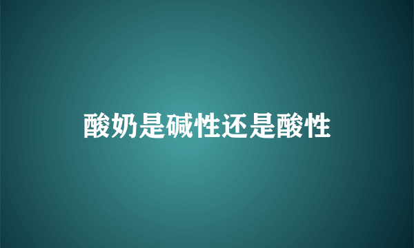 酸奶是碱性还是酸性