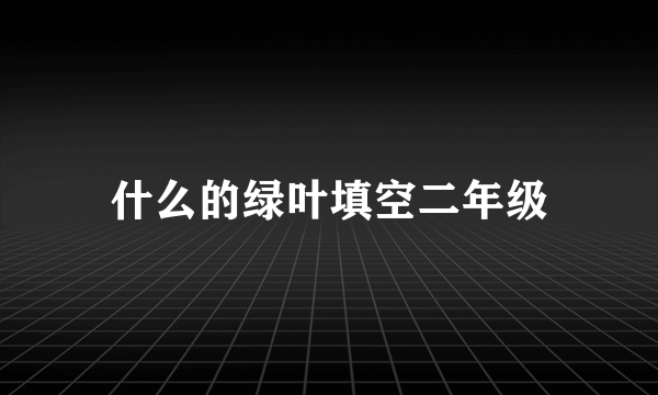 什么的绿叶填空二年级