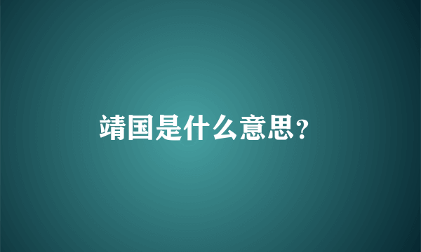 靖国是什么意思？